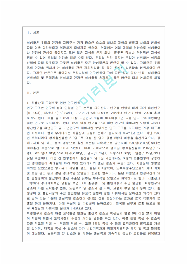 [방통대 가정학과 4학년 지역사회영양학 A형] 우리나라의 인구변화에서 노령인구와 저출산이 사회문제화되고 있다 그에 따른 질병양상변화, 식생활의 변화실태 및 문제점 등과 출산장려정책에 대하여 상세히 조사하.hwp